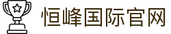 恒峰g22-官网入口-每天有惊喜